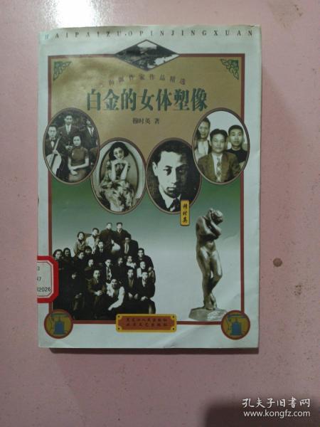 正版现货特价~ 白金 的 女 体 塑像9787207037763 穆时英 正版现货