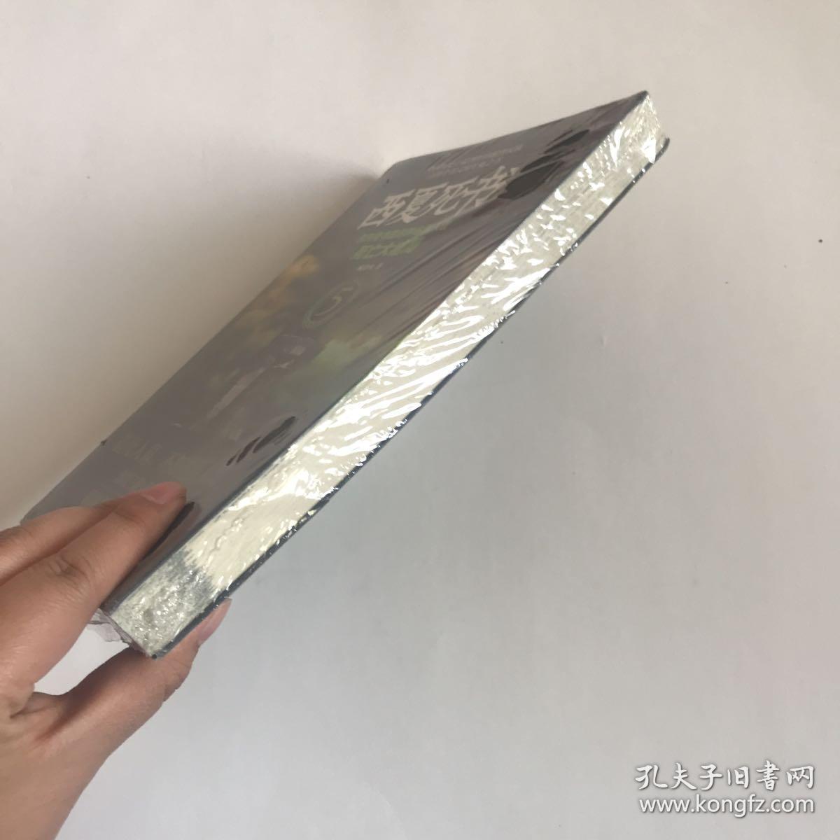 全新未拆封 西夏死书. 5 死亡大结局