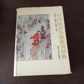 中国通俗小说鉴赏辞典