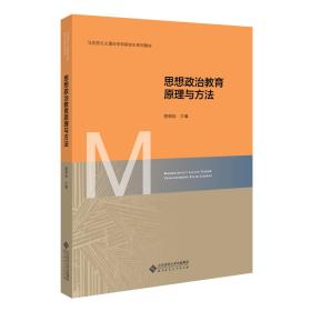 思想政治教育原理与方法/马克思主义理论学科研究生系列教材