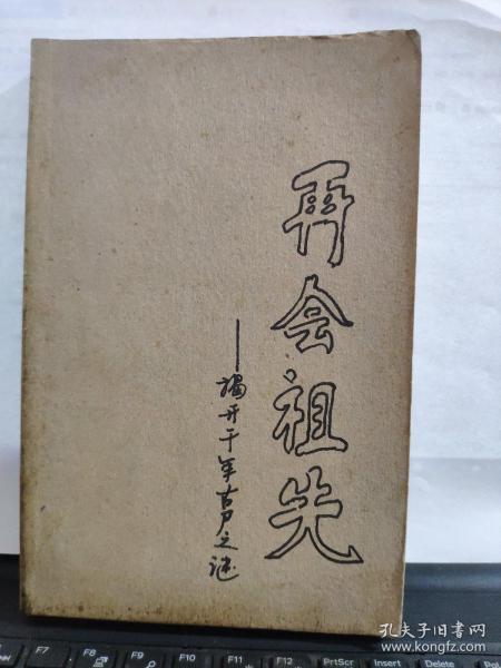 再会 祖先(毛边本)无外封皮5-4
