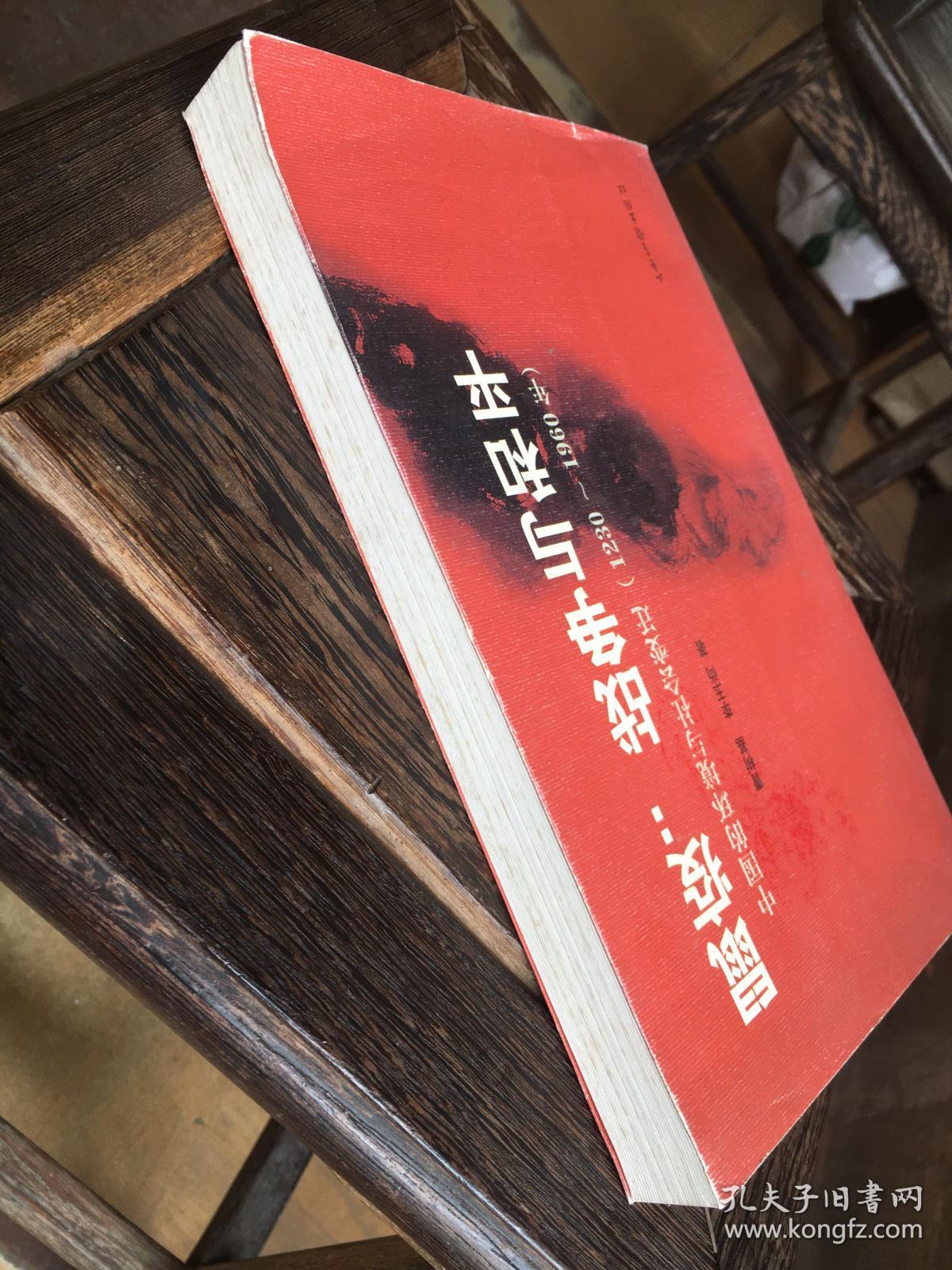 鼠疫 战争与和平 中国的环境与社会变迁 1230 1960年 孔夫子旧书网