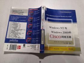 WindowsNT与Windows2000的Cisco网络互联