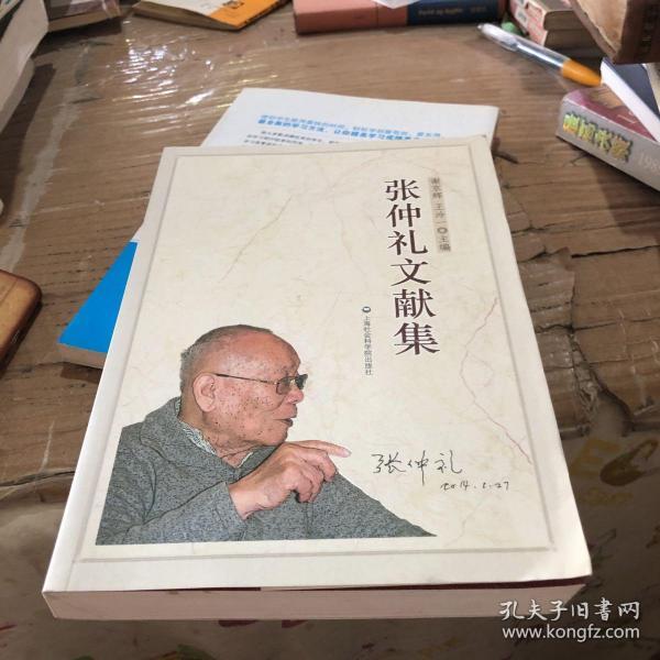 张仲礼_购买张仲礼相关商品_孔夫子旧书网