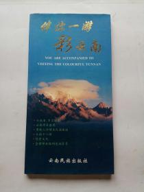 伴你一游彩云南——云南景區薈萃（1996年一版一?。? onerror=