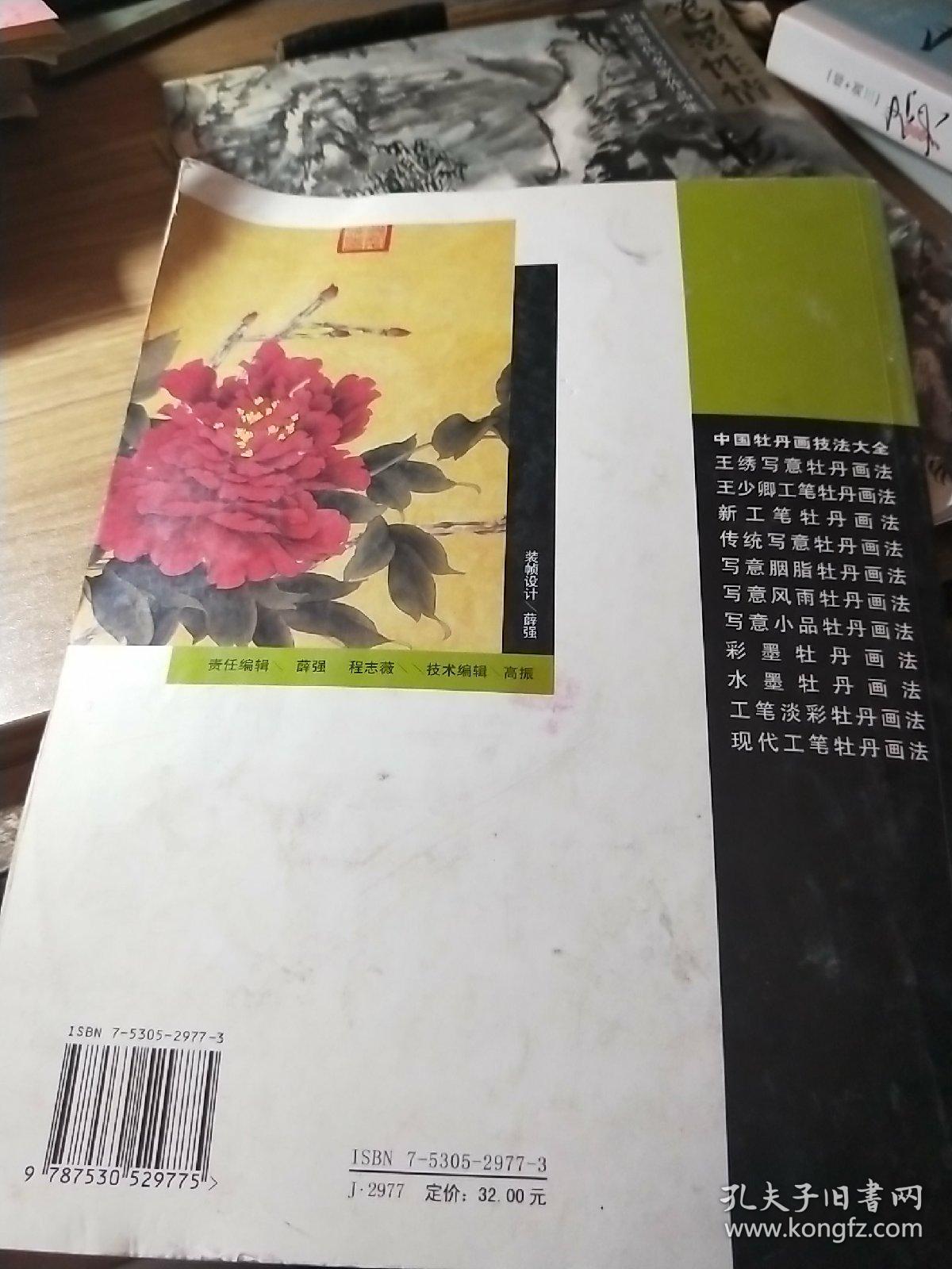 中国牡丹画技法大全 王少卿工笔牡丹画法 孔夫子旧书网