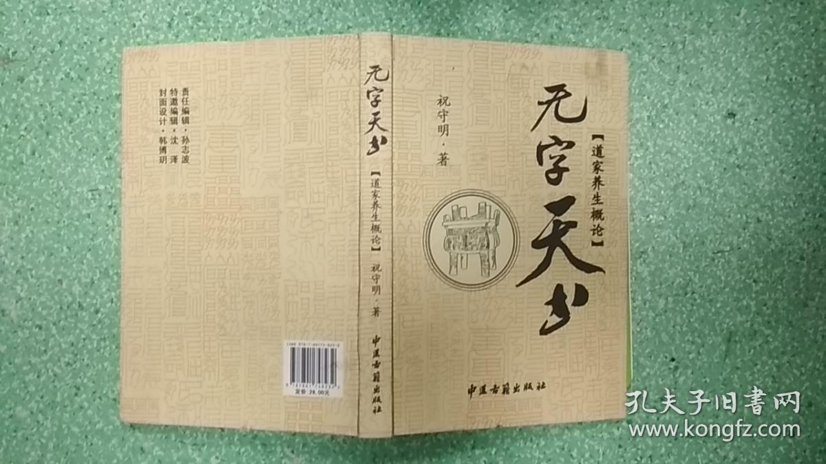 无字天书道家养生概论