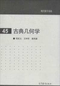 古典幾何學 無 著 新華文軒網絡書店 正版圖書