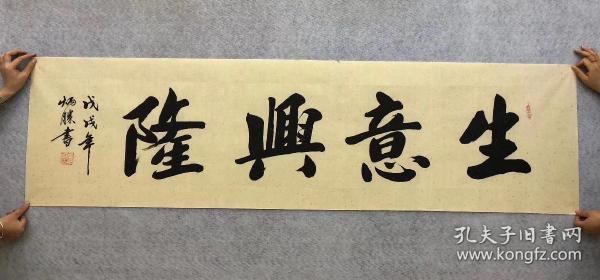 中国书法家协会会员卢炳胜老师六尺对开书法【生意兴隆】尺寸180厘米*