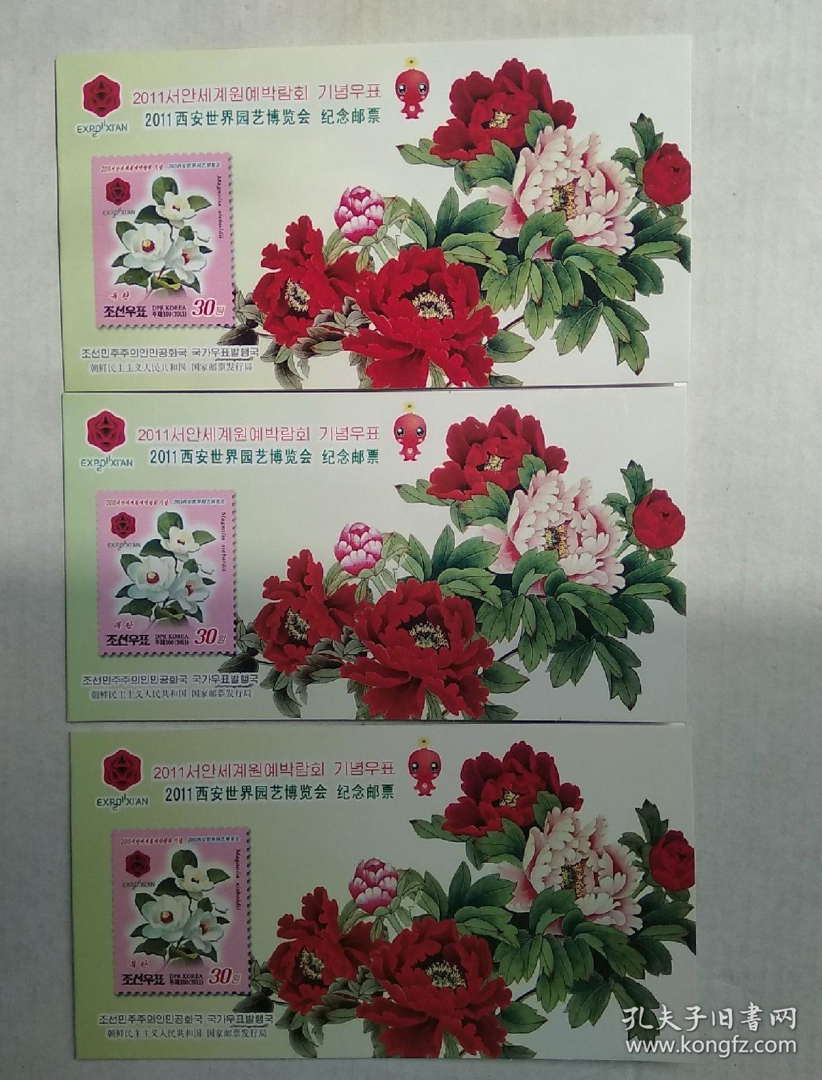 2011西安世界园艺博览会纪念邮票(三枚合售)