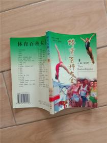 体育百科大全8 体操运动【馆藏】.