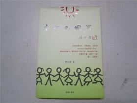 《 爱心无国界:跨国抱养中国孤儿纪实》 作者李存修盖章签名本