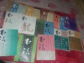 书法1983.11984..3.4.5+1986.4+1987.2+1988.2.5+1989.4.6+1990.2.5+1991.1+1993.2+1999.5【15本合售】