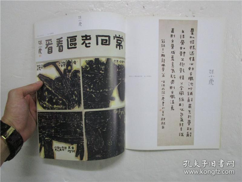 张小虎张跃华苏喜祥李红红沈庆祺书画集作者之一苏喜祥毛笔盖章签赠本