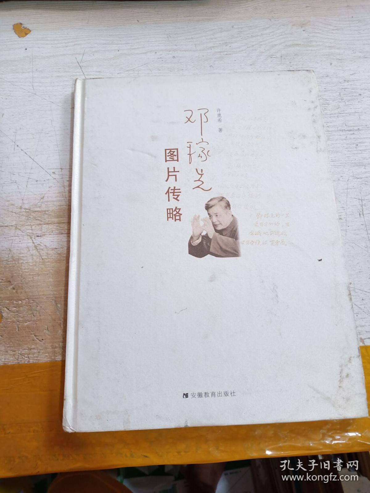 邓稼先图片传略