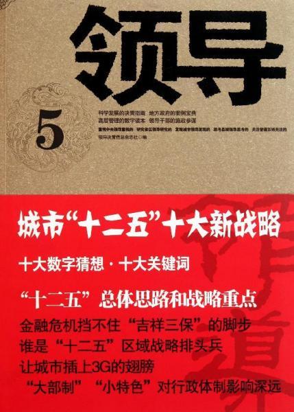 领导5 《领导决策信息杂志社》编 著 新华文轩网络书店 正版图书社科其他