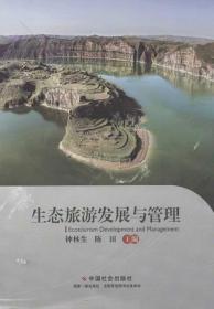 生態旅游發展與管理 鐘林生,陳田 編 著 新華文軒網絡書店 正版圖書