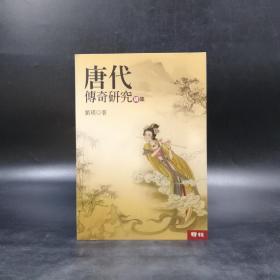 台湾联经版 刘瑛《唐代傳奇研究續集》（锁线胶订）