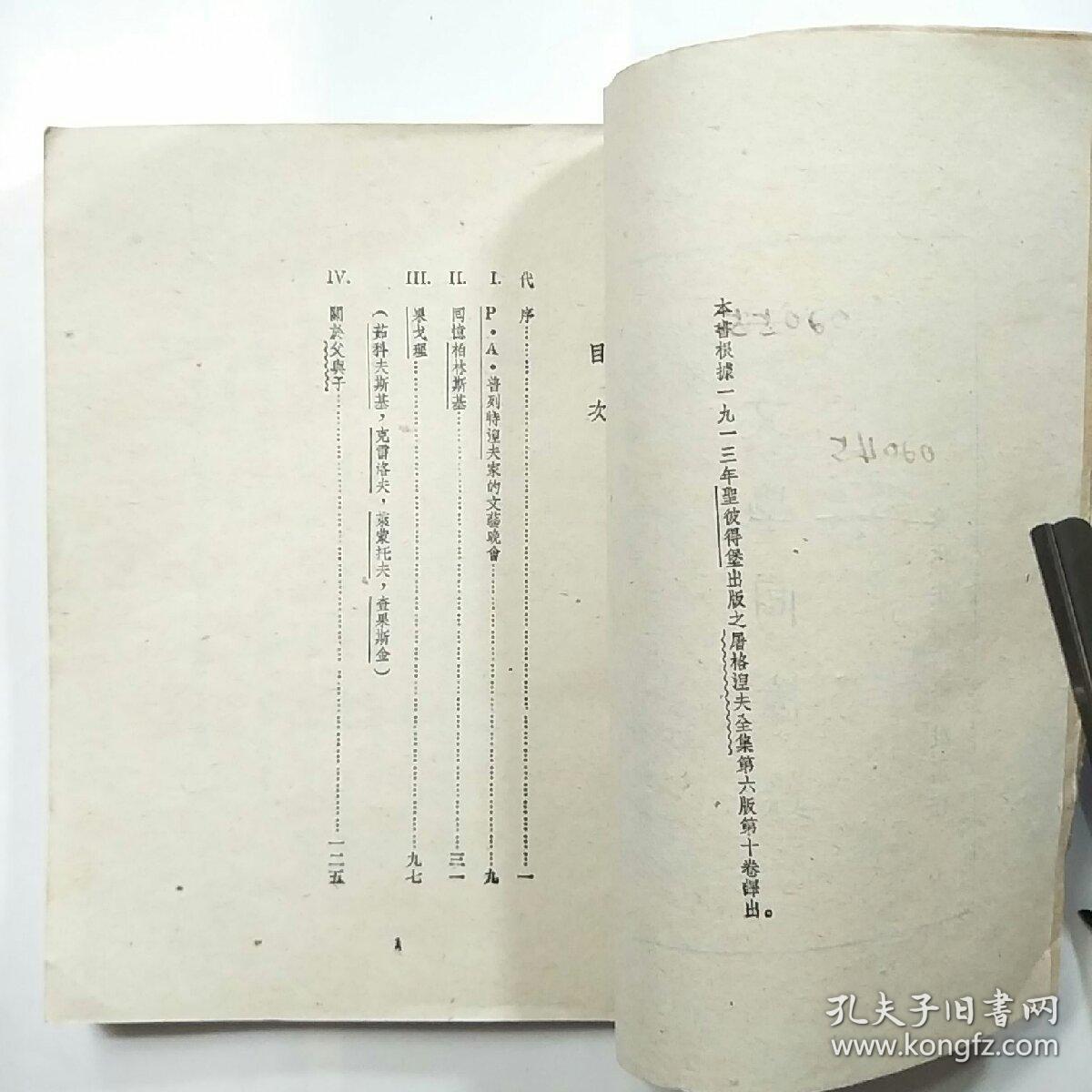 文学回忆录屠格涅夫著1949年初版1951年4月再版