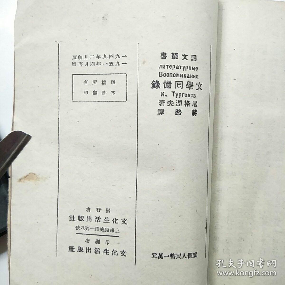 文学回忆录屠格涅夫著1949年初版1951年4月再版