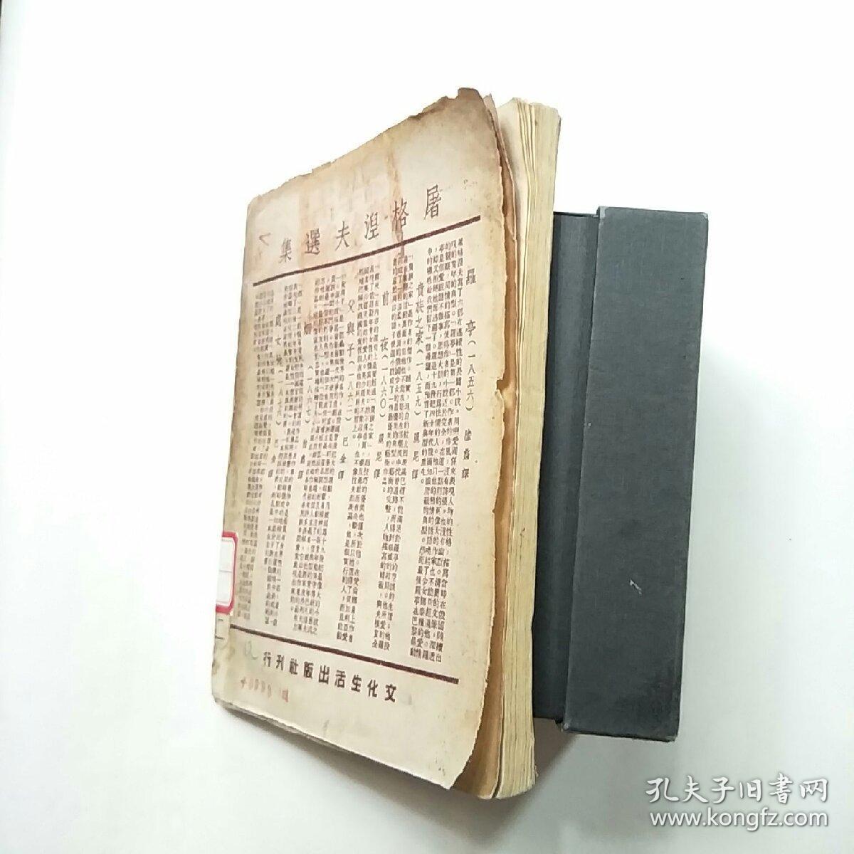 文学回忆录屠格涅夫著1949年初版1951年4月再版