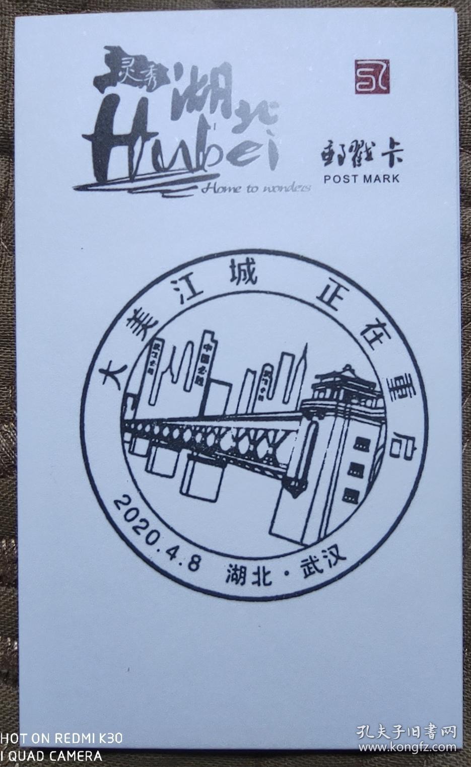 湖北武汉抗击新冠肺炎疫情纪念邮戳卡2020年1月23日武汉封城万众一心