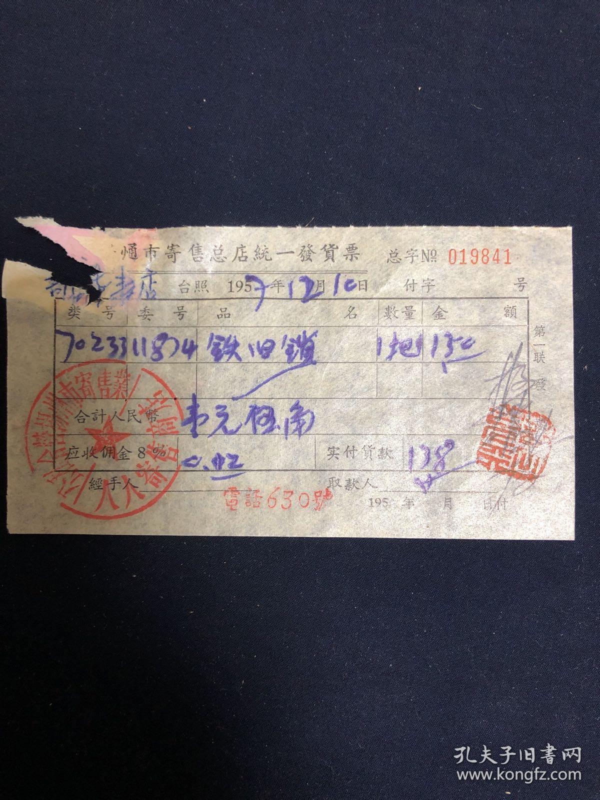 老发票 57年 公私合营扬州市寄售业人人寄售商店