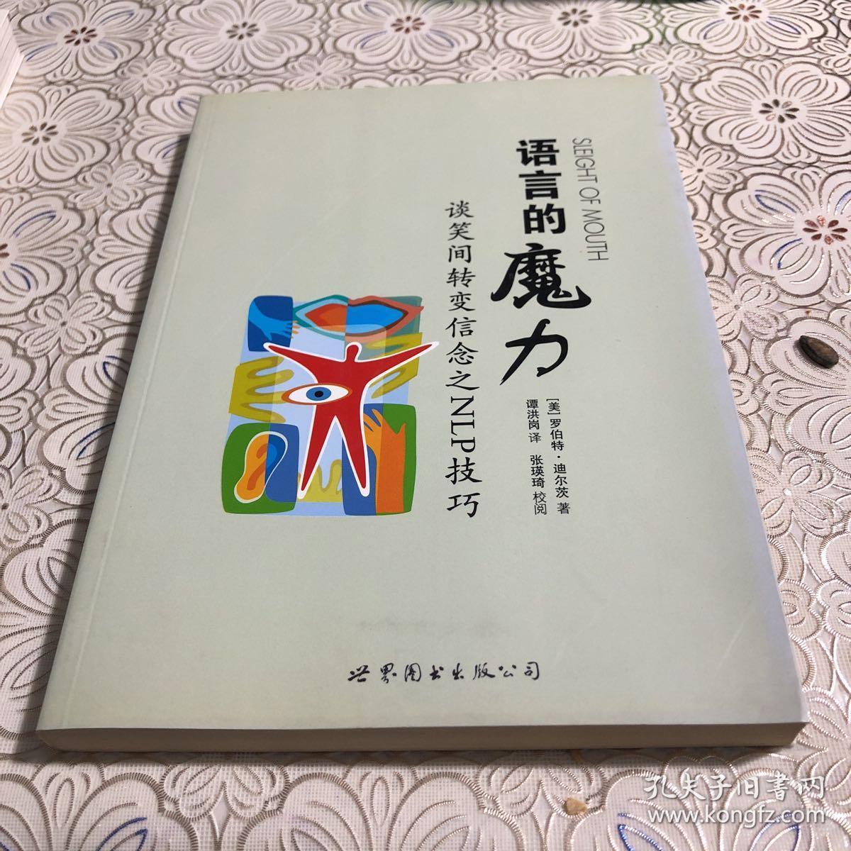 语言的魔力:谈笑间转变信念之nlp技巧