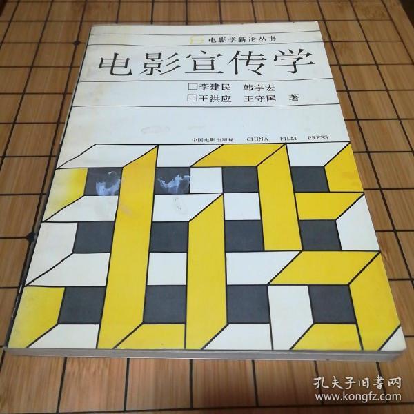 [电影宣传学] 图书价格_书籍图片_网购评论_孔夫子旧书网