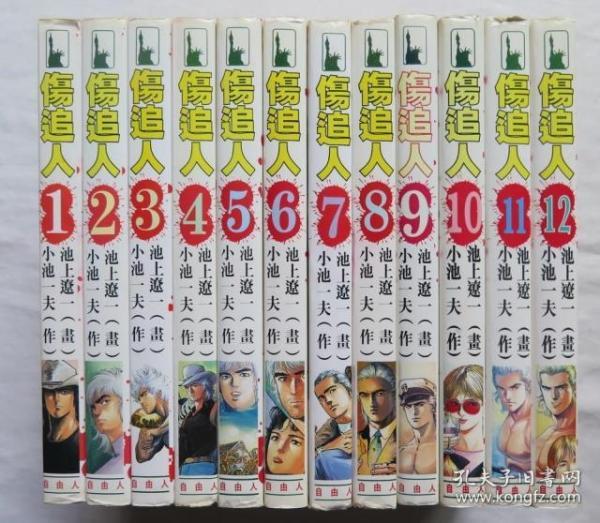 伤追人全12册作画 池上辽一原作 小池一夫漫画 孔夫子旧书网