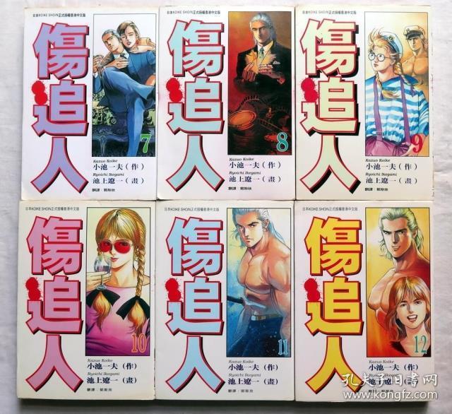 伤追人全12册作画 池上辽一原作 小池一夫漫画 孔夫子旧书网 伤追人全12册作画 池上辽一原作 小池一夫漫画 孔夫子旧书网