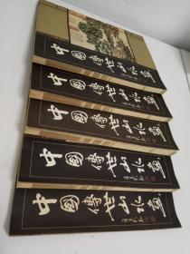中国传世山水画（线装16开全5卷）