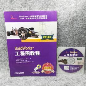 【无笔记 有光盘】SolidWorks 工程图教程（2014版）正版计算机图书 机械设计工程软件教程 有光盘