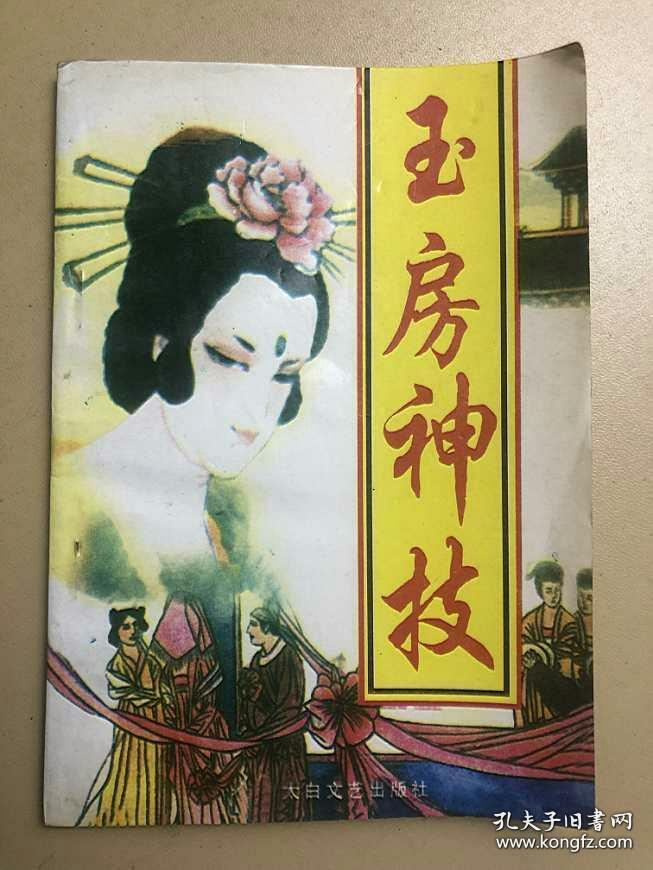 【秘籍】《玉房神技》