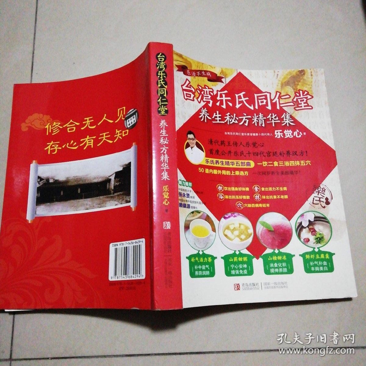 台湾乐氏同仁堂:养生秘方精华集【16开】