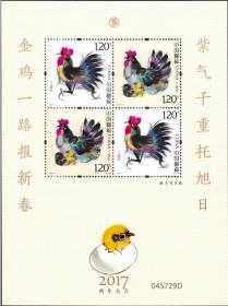 中国邮票 2017-1 丁酉年 四轮生肖鸡年邮票赠送小版
