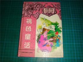 桃色童话