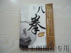 中国民间武术丛书 1.八拳   2.八拳制敌绝技