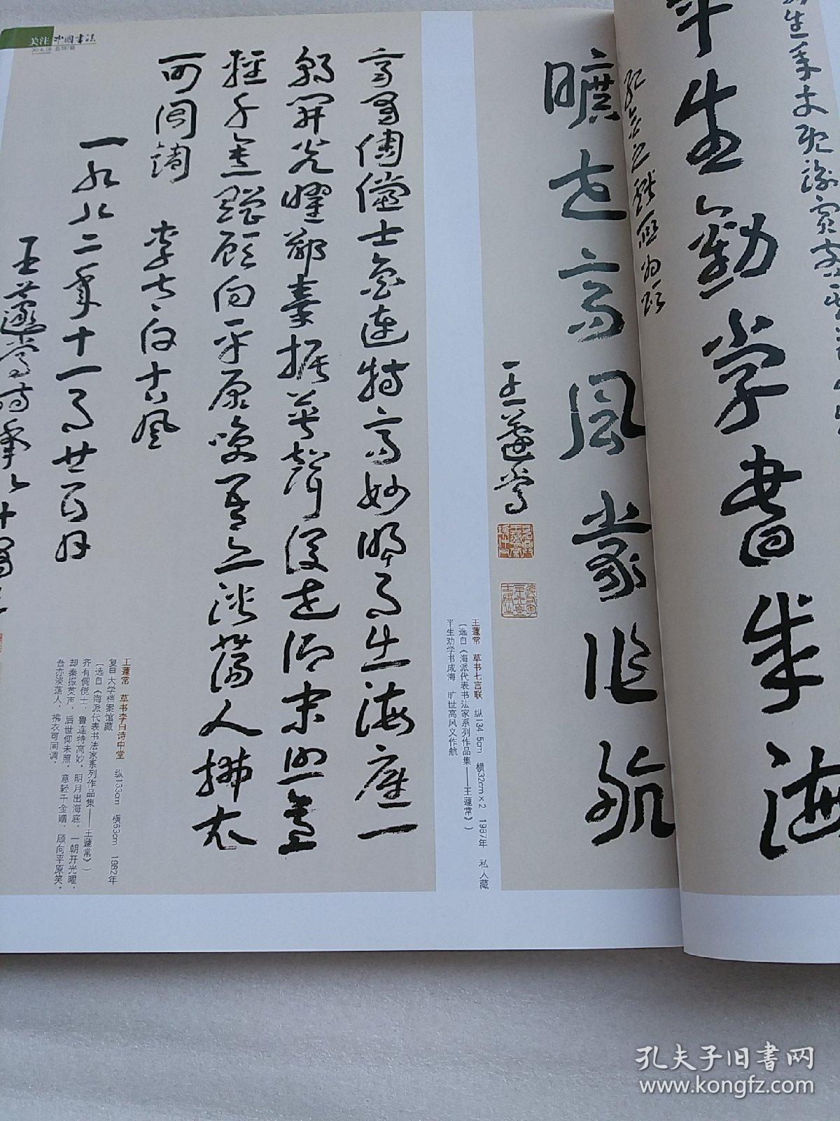 中国书法 杂志 王蘧常书法专辑 4 49页 有大量王蘧常书法作品 候开嘉论文 关于王蘧常章草书史定位的断想 王蘧常书法研究摘编 王蘧常至冯其庸信札述略 张雨 倪瓒书法特辑 元 张雨 行楷书台仙阁记卷 等 倪瓒 楷书杂诗五首卷 等 楚默论文二篇 元代书风