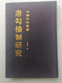唐勾检制研究（精装）
