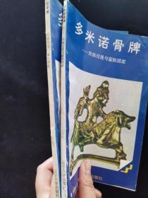 世界文化史知识丛书（插图本）：多米诺骨牌—民族迁徒与蛮族国家  上下册