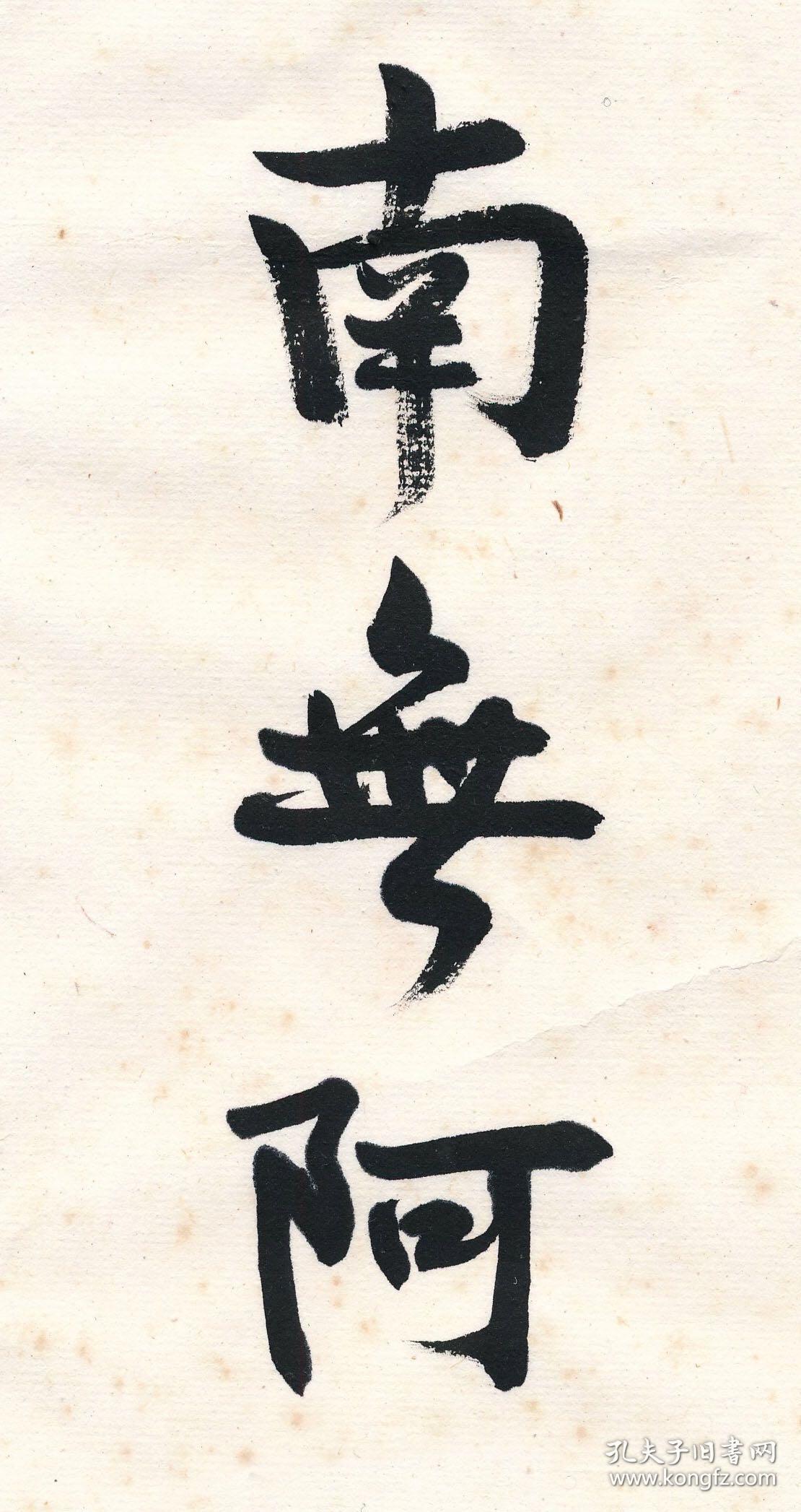 丰一吟南无阿弥陀佛