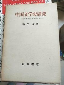 中国文学史研究  「文学革命」と前夜の   増田 渉 （著）