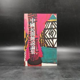 台湾联经版 王秋桂《中国民间传说论集》（锁线胶订）