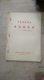 试验创作八场歌剧 水从北京来（手稿本）