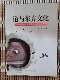 道与东方文化：东亚道文化国际学术研讨会论文集