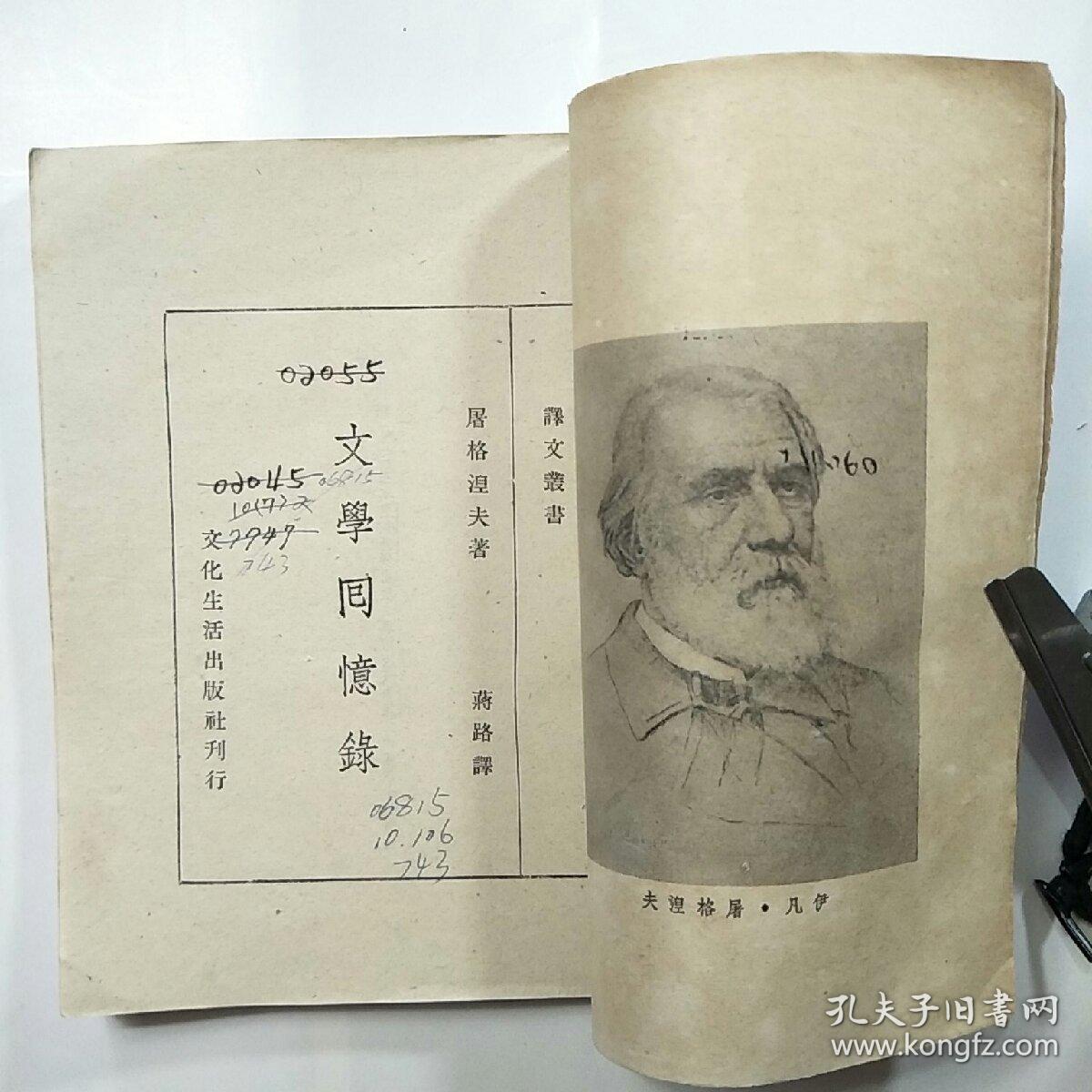 文学回忆录屠格涅夫著1949年初版1951年4月再版