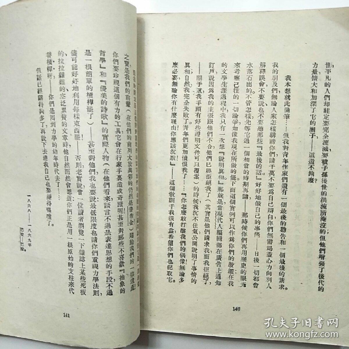 文学回忆录屠格涅夫著1949年初版1951年4月再版