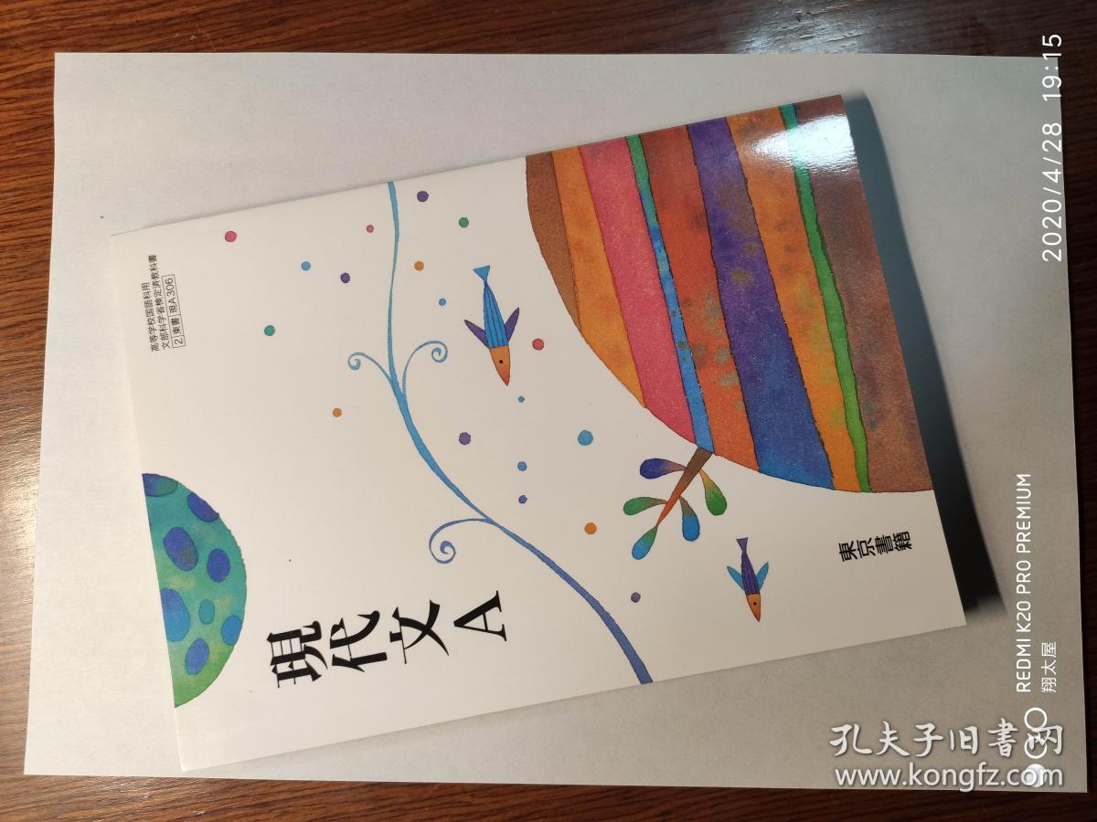 《现代文a》 日本高中国语教材日文原版进口语文教科书