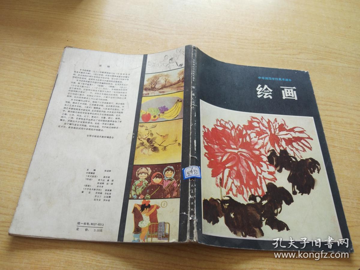 中等师范学校美术课本 绘画(试用本)